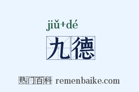 九德是什么意思的图片